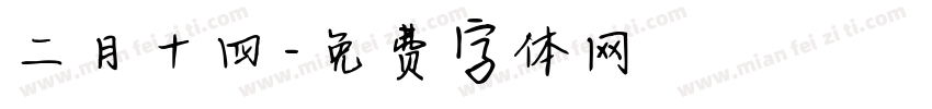 二月十四字体转换