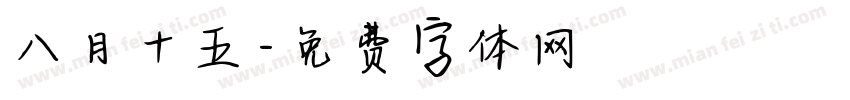 八月十五字体转换