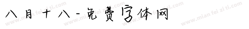 八月十八字体转换