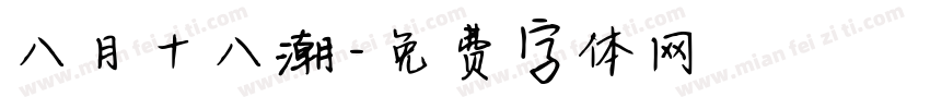 八月十八潮字体转换