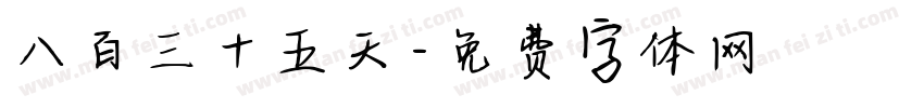 八百三十五天字体转换