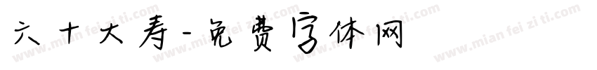 六十大寿字体转换