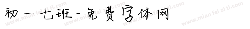 初一七班字体转换