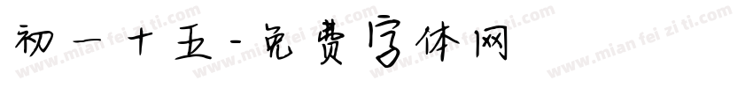 初一十五字体转换