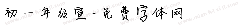 初一年级宣字体转换