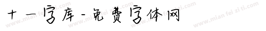 十一字库字体转换