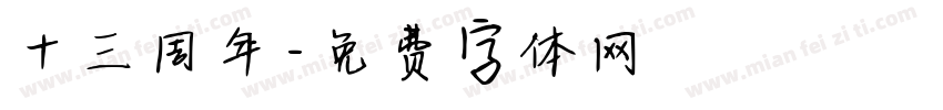 十三周年字体转换