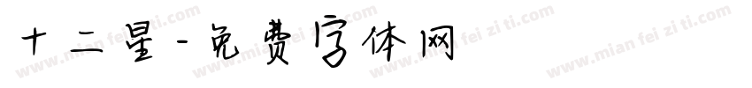 十二星字体转换