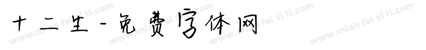 十二生字体转换
