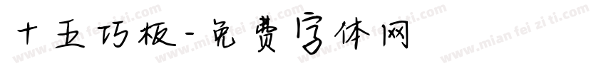 十五巧板字体转换