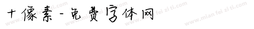 十像素字体转换