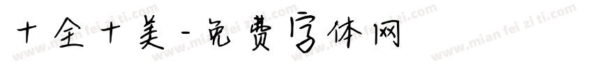 十全十美字体转换