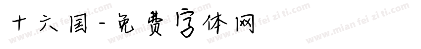 十六国字体转换