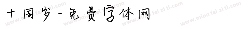 十周岁字体转换