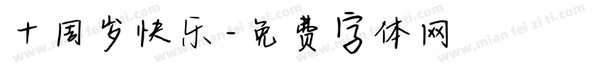 十周岁快乐字体转换