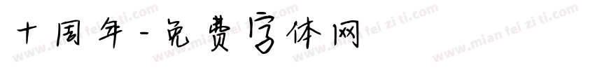 十周年字体转换