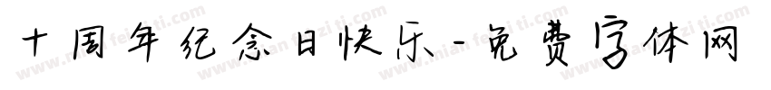 十周年纪念日快乐字体转换