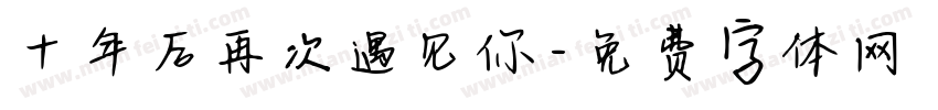 十年后再次遇见你字体转换