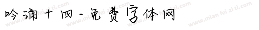 吟诵十四字体转换