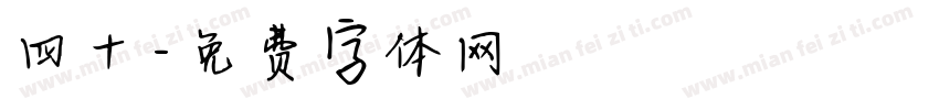 四十字体转换