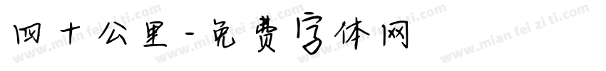 四十公里字体转换