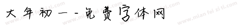 大年初一字体转换