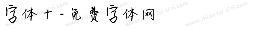 字体十字体转换