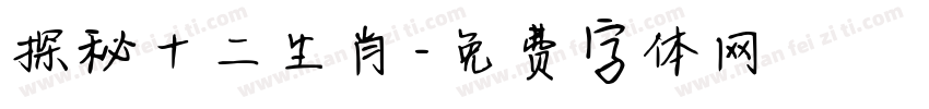 探秘十二生肖字体转换