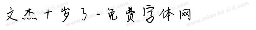 文杰十岁了字体转换
