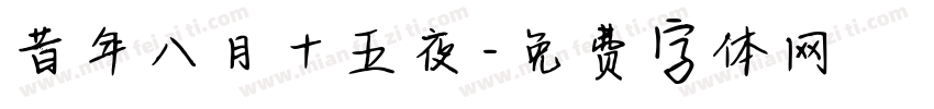昔年八月十五夜字体转换