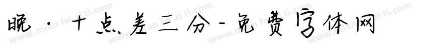 晚·十点差三分字体转换