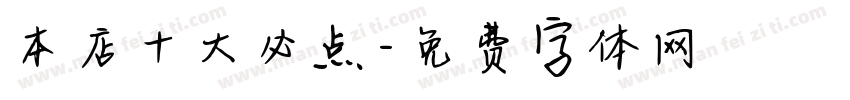 本店十大必点字体转换