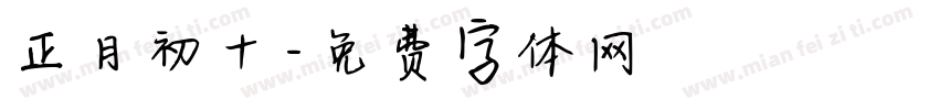 正月初十字体转换