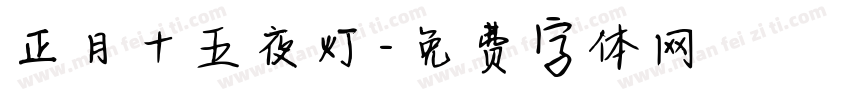 正月十五夜灯字体转换