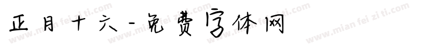 正月十六字体转换