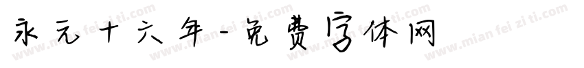 永元十六年字体转换