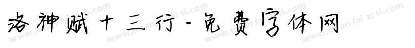洛神赋十三行字体转换