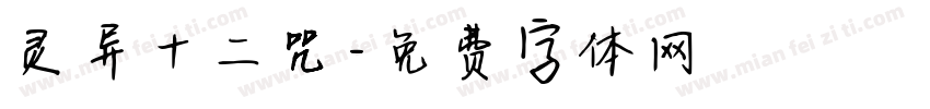灵异十二咒字体转换