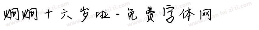 炯炯十六岁啦字体转换