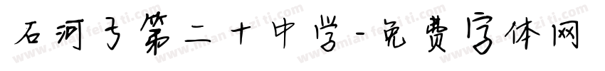 石河子第二十中学字体转换