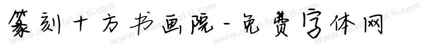 篆刻十方书画院字体转换