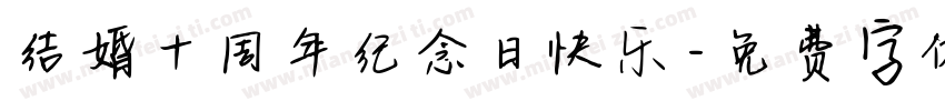 结婚十周年纪念日快乐字体转换