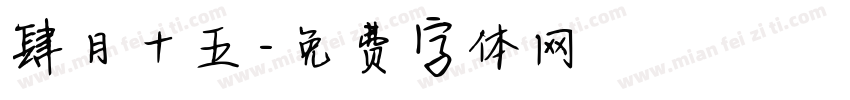 肆月十五字体转换