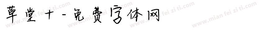 草堂十字体转换