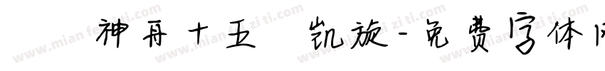 賀慶神舟十五號凯旋字体转换