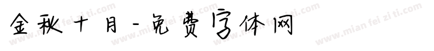 金秋十月字体转换