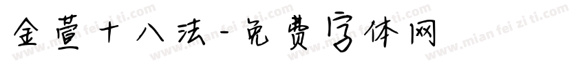 金萱十八法字体转换
