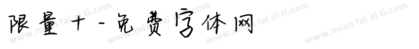 限量十字体转换