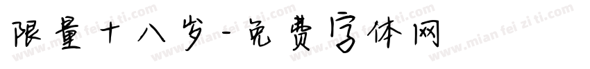 限量十八岁字体转换