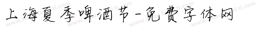 上海夏季啤酒节字体转换
